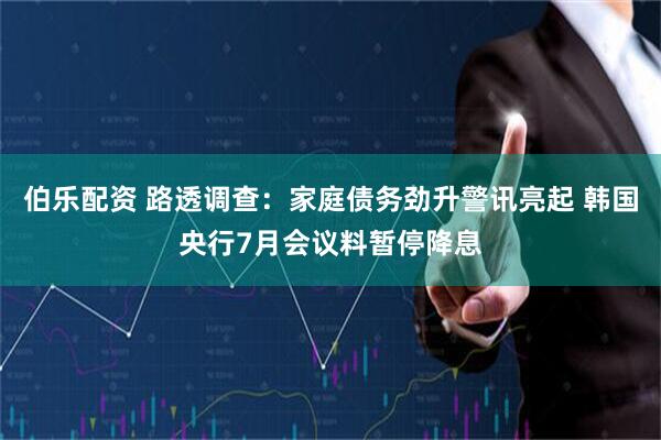伯乐配资 路透调查：家庭债务劲升警讯亮起 韩国央行7月会议料暂停降息