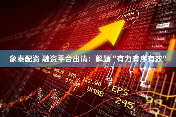 象泰配资 融资平台出清：解题“有力有序有效”