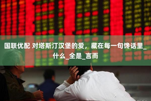 国联优配 对塔斯汀汉堡的爱，藏在每一句馋话里_什么_全是_言而
